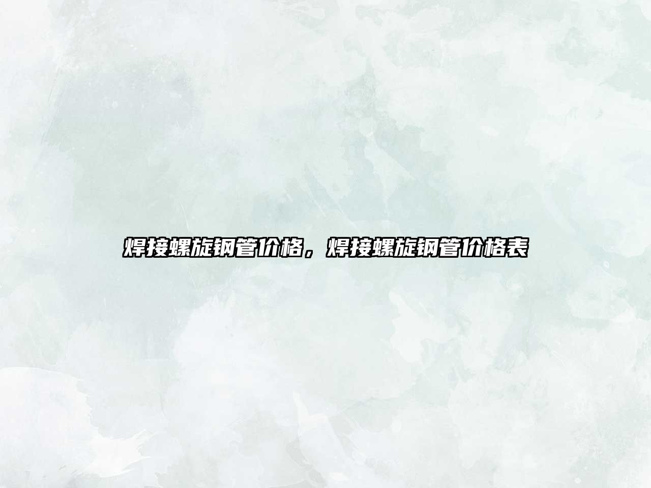 焊接螺旋鋼管價(jià)格，焊接螺旋鋼管價(jià)格表