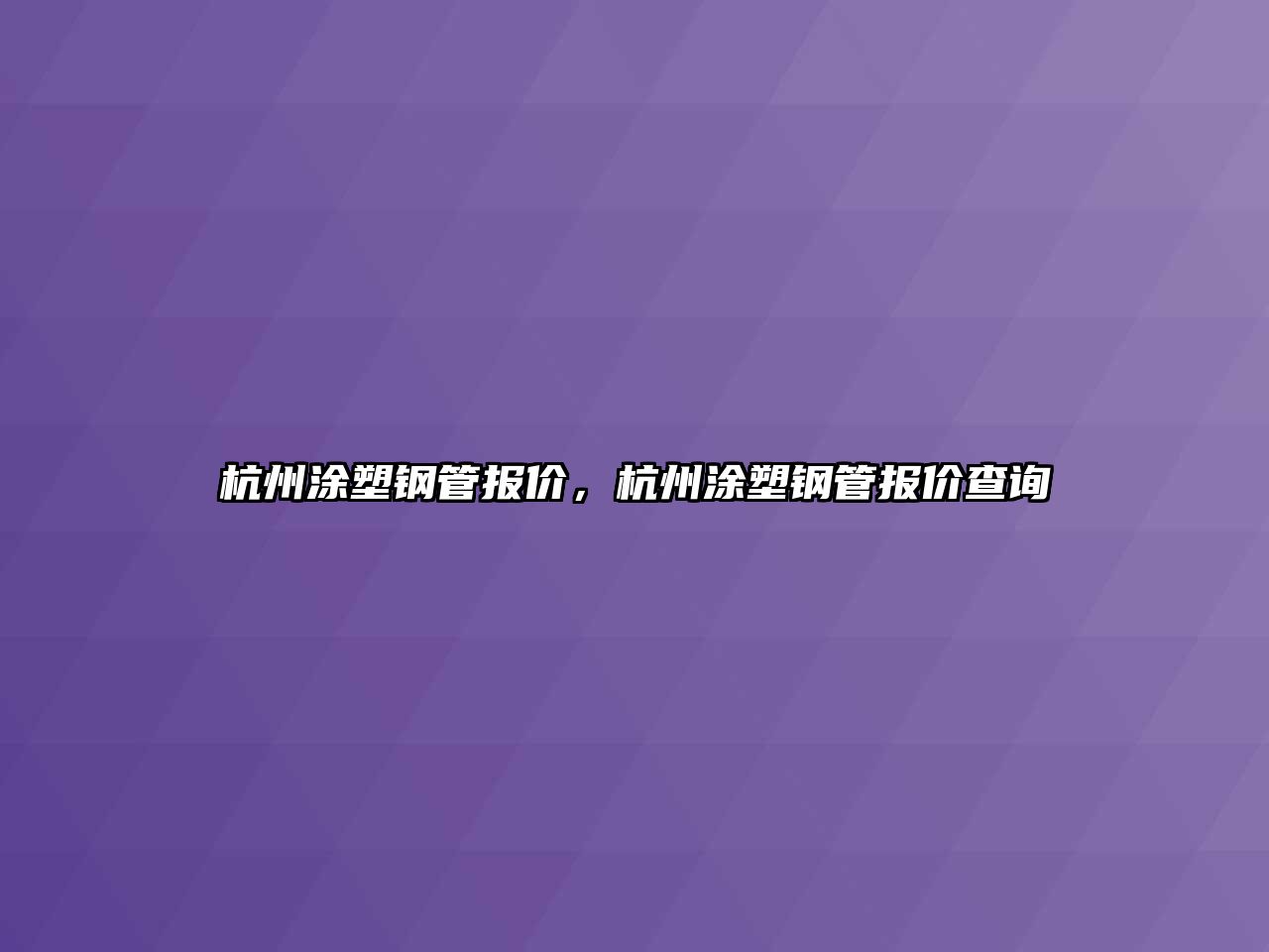 杭州涂塑鋼管報(bào)價(jià)，杭州涂塑鋼管報(bào)價(jià)查詢(xún)