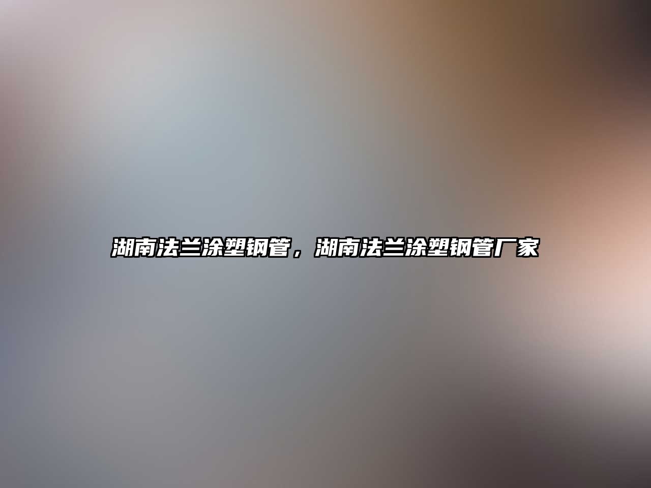 湖南法蘭涂塑鋼管，湖南法蘭涂塑鋼管廠(chǎng)家