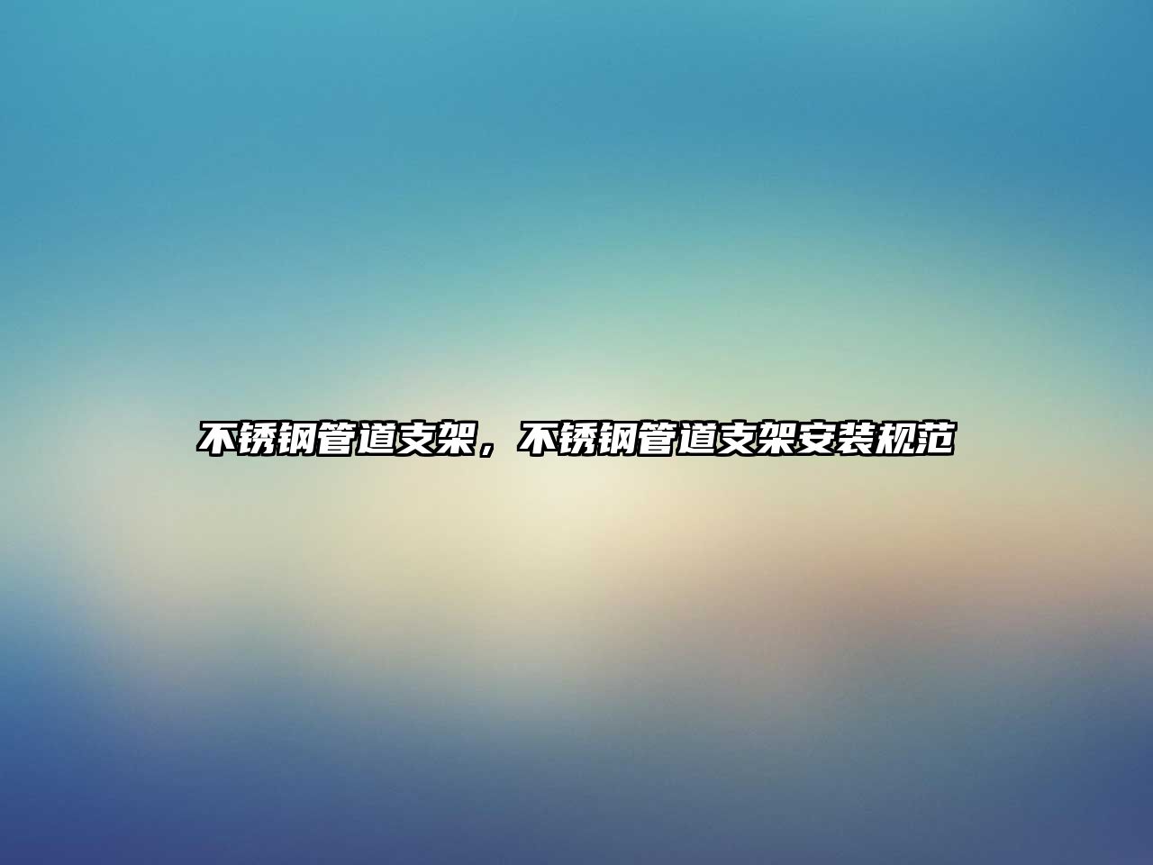 不銹鋼管道支架，不銹鋼管道支架安裝規(guī)范