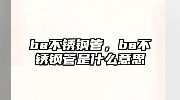 ba不銹鋼管，ba不銹鋼管是什么意思